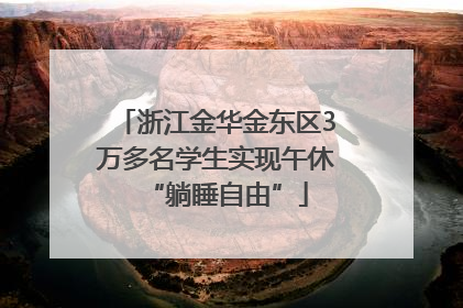 浙江金华金东区3万多名学生实现午休“躺睡自由”
