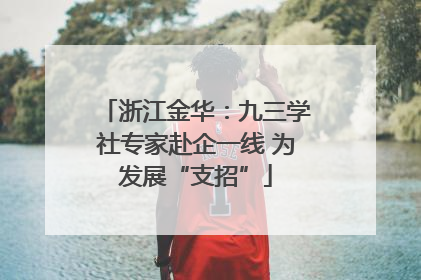浙江金华：九三学社专家赴企一线 为发展“支招”