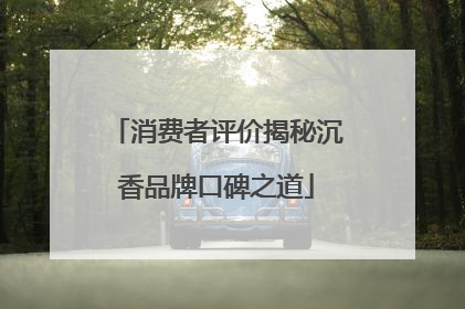消费者评价揭秘沉香品牌口碑之道