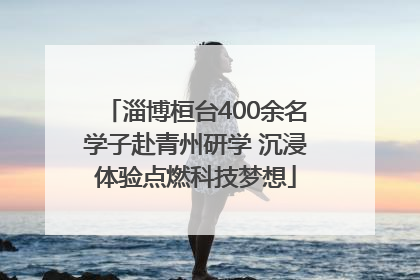 淄博桓台400余名学子赴青州研学 沉浸体验点燃科技梦想