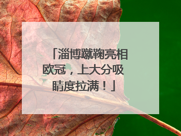淄博蹴鞠亮相欧冠，上大分吸睛度拉满！