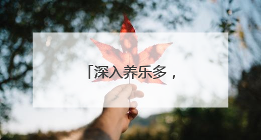 深入养乐多，见证科学研发守护肠道健康