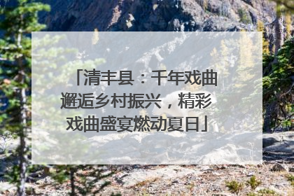 清丰县：千年戏曲邂逅乡村振兴，精彩戏曲盛宴燃动夏日