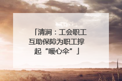 清涧：工会职工互助保障为职工撑起“暖心伞”