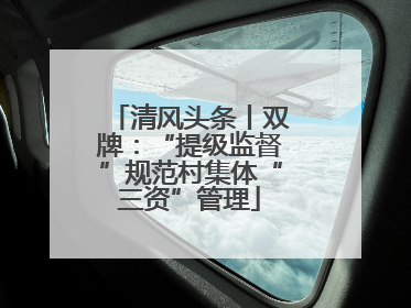 清风头条丨双牌：“提级监督”规范村集体“三资”管理