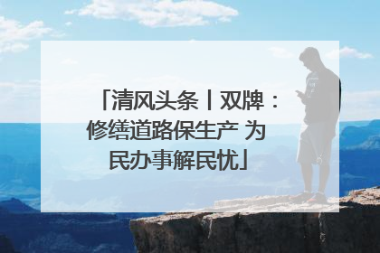 清风头条丨双牌：修缮道路保生产 为民办事解民忧