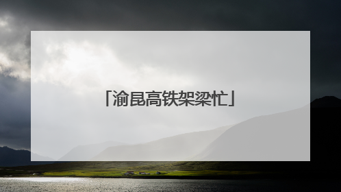 渝昆高铁架梁忙