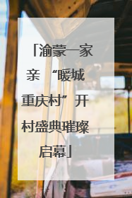 渝蒙一家亲 “暖城重庆村”开村盛典璀璨启幕