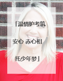 温情护考筑安心 赤心相托少年梦