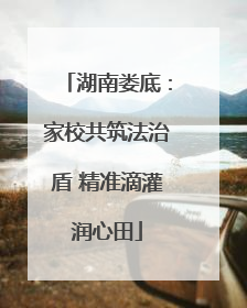 湖南娄底：家校共筑法治盾 精准滴灌润心田