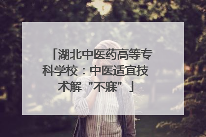 湖北中医药高等专科学校：中医适宜技术解“不寐”