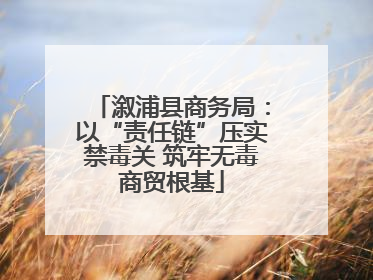 溆浦县商务局：以“责任链”压实禁毒关 筑牢无毒商贸根基