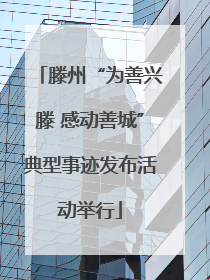 滕州“为善兴滕 感动善城”典型事迹发布活动举行