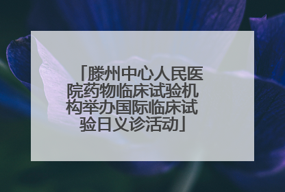 滕州中心人民医院药物临床试验机构举办国际临床试验日义诊活动