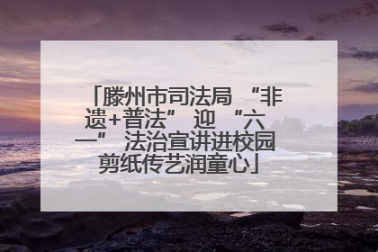 滕州市司法局 “非遗+普法” 迎 “六一” 法治宣讲进校园 剪纸传艺润童心