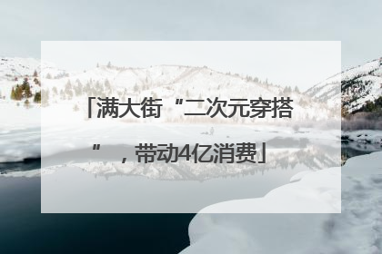 满大街“二次元穿搭”，带动4亿消费