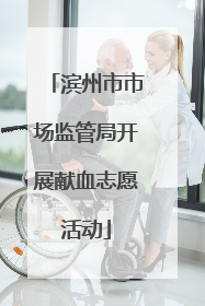 滨州市市场监管局开展献血志愿活动