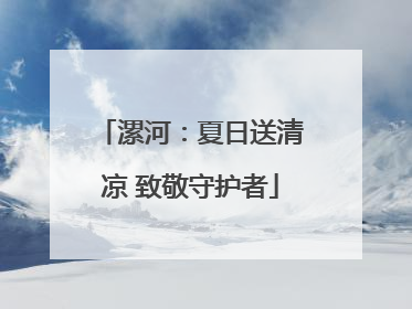 漯河：夏日送清凉 致敬守护者