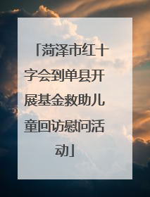 菏泽市红十字会到单县开展基金救助儿童回访慰问活动