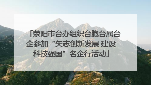 荥阳市台办组织台胞台属台企参加“矢志创新发展 建设科技强国”名企行活动