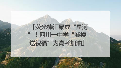 荧光棒汇聚成“星河”！四川一中学“喊楼送祝福”为高考加油