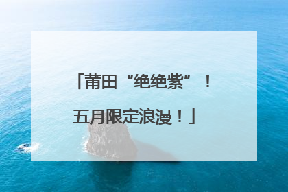 莆田“绝绝紫”！五月限定浪漫！