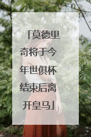 莫德里奇将于今年世俱杯结束后离开皇马