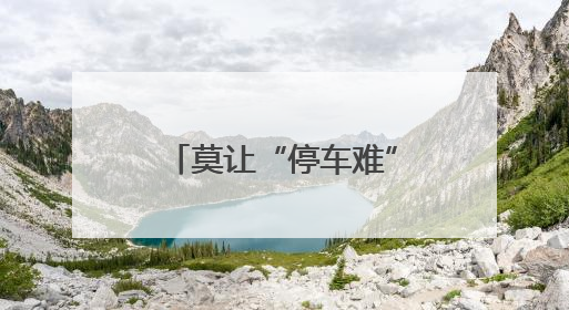 莫让“停车难”蹩脚“促消费”！泰州市政协一篇社情民意信息背后