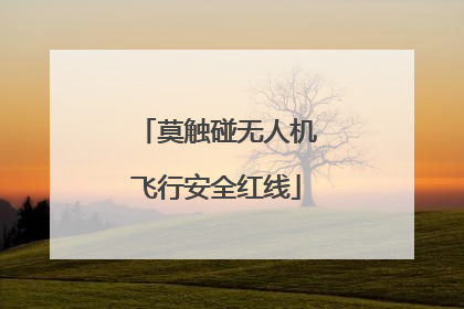 莫触碰无人机飞行安全红线