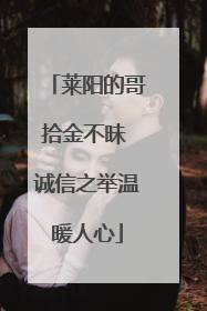 莱阳的哥拾金不昧 诚信之举温暖人心