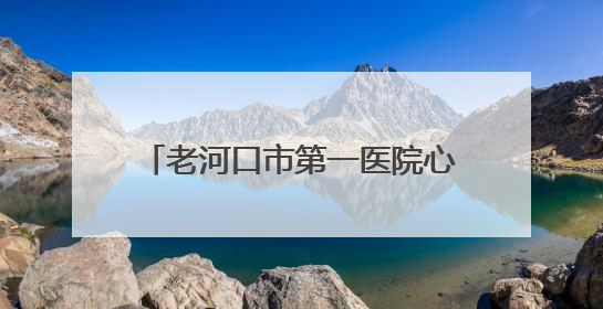 老河口市第一医院心血管内科“心脏卫士”熊旭光的生命时速
