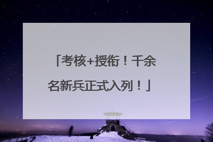 考核+授衔！千余名新兵正式入列！