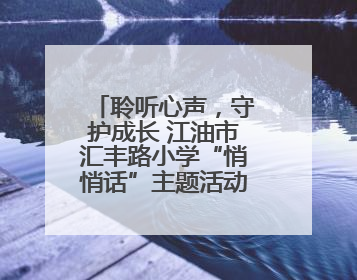 聆听心声，守护成长 江油市汇丰路小学“悄悄话”主题活动温暖来袭