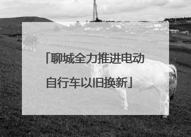 聊城全力推进电动自行车以旧换新