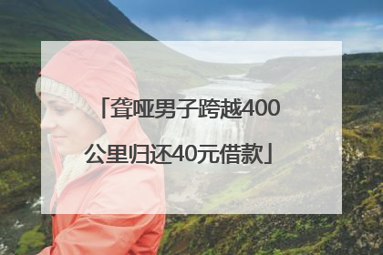 聋哑男子跨越400公里归还40元借款