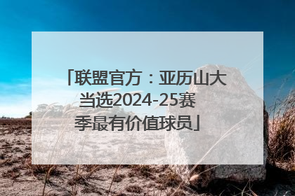 联盟官方：亚历山大当选2024-25赛季最有价值球员