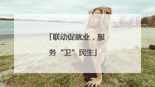 联动促就业，服务“卫”民生