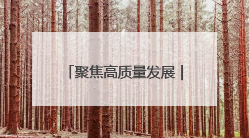 聚焦高质量发展｜新技术成果汇聚“丝博会” 为高质量发展注入新动能
