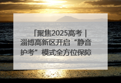 聚焦2025高考｜淄博高新区开启“静音护考”模式全方位保障高考环境整洁
