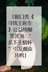 脱口秀《寻找王医生》公益场爆笑开演 “北下关情怀”引发观众共鸣