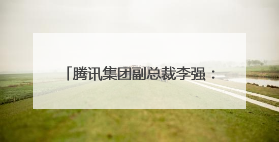 腾讯集团副总裁李强：山东千亿级企业TOP10中8家选择腾讯云