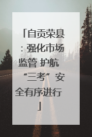 自贡荣县：强化市场监管 护航“三考”安全有序进行
