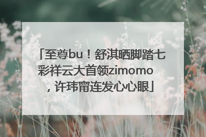 至尊bu！舒淇晒脚踏七彩祥云大首领zimomo，许玮甯连发心心眼