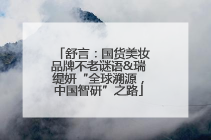 舒言：国货美妆品牌不老谜语&瑞缇妍“全球溯源，中国智研”之路