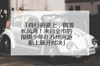 舟行碧波上，棋落长风湾！来自全市的围棋少年在苏州河游船上展开对决