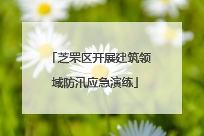 芝罘区开展建筑领域防汛应急演练