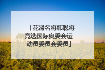 花滑名将韩聪将竞选国际奥委会运动员委员会委员