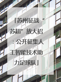 苏州征战“苏超”放大招：公开征集人工智能技术助力足球队