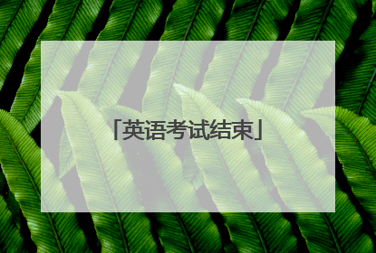 英语考试结束