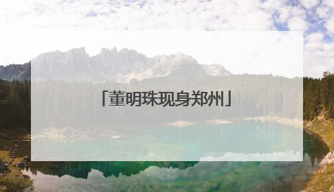 董明珠现身郑州